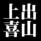 上出喜山