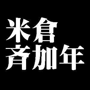 米倉斉加年