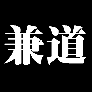 兼道