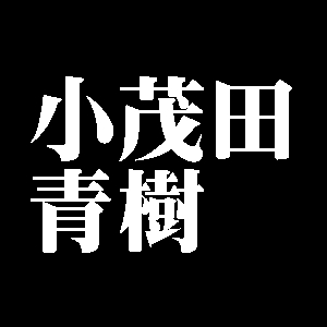 小茂田青樹