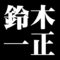 鈴木一正