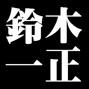 鈴木一正