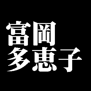富岡多恵子