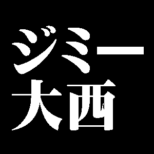 ジミー大西