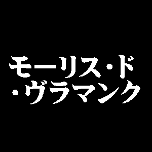 モーリス・ド・ヴラマンク