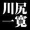 川尻一寛