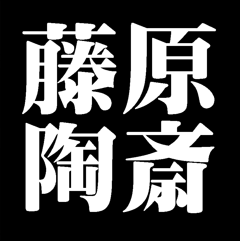 藤原陶斎　備前焼