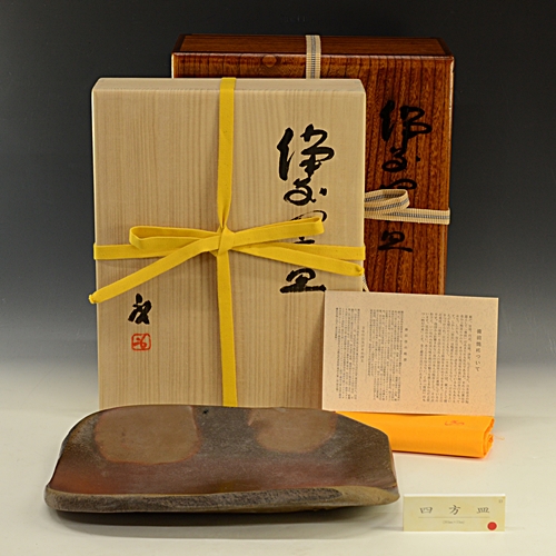 重要無形文化財保持者　藤原啓　備前焼