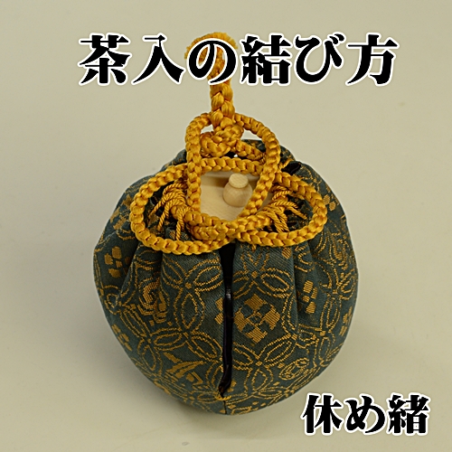 茶入の結び方　休め緒　茶道
