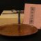 大野昭和斎　盆　漆