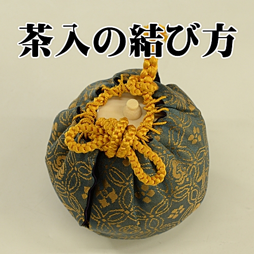 茶入の結び方　短緒　茶道
