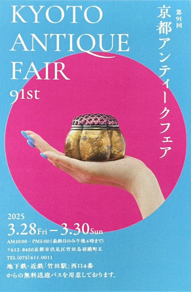 骨董市　京都アンティークフェア