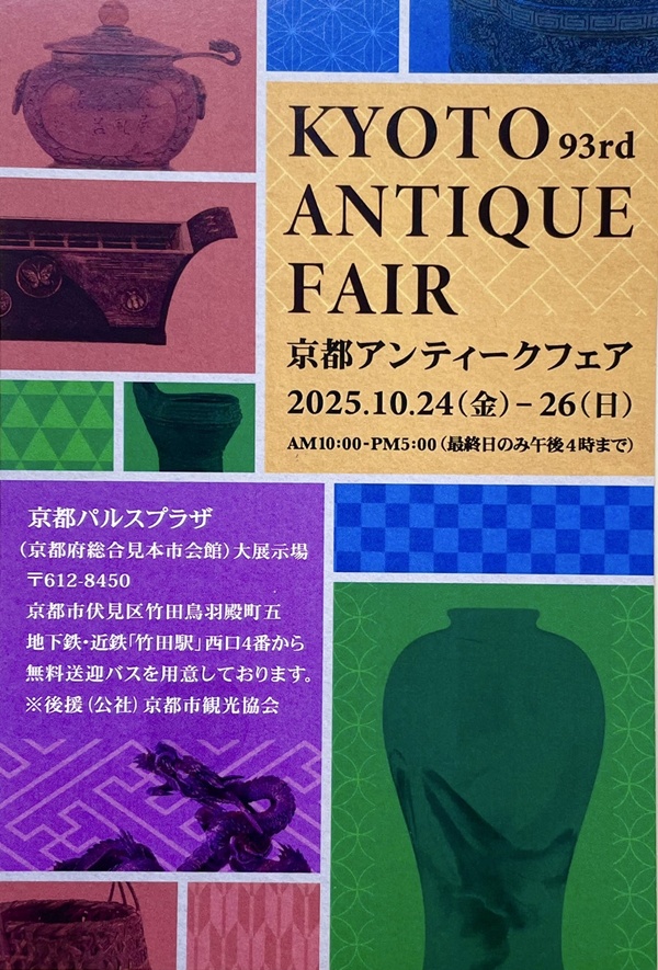 骨董市　京都アンティークフェア　骨董品