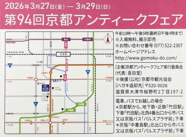 京都アンティークフェア　骨董品