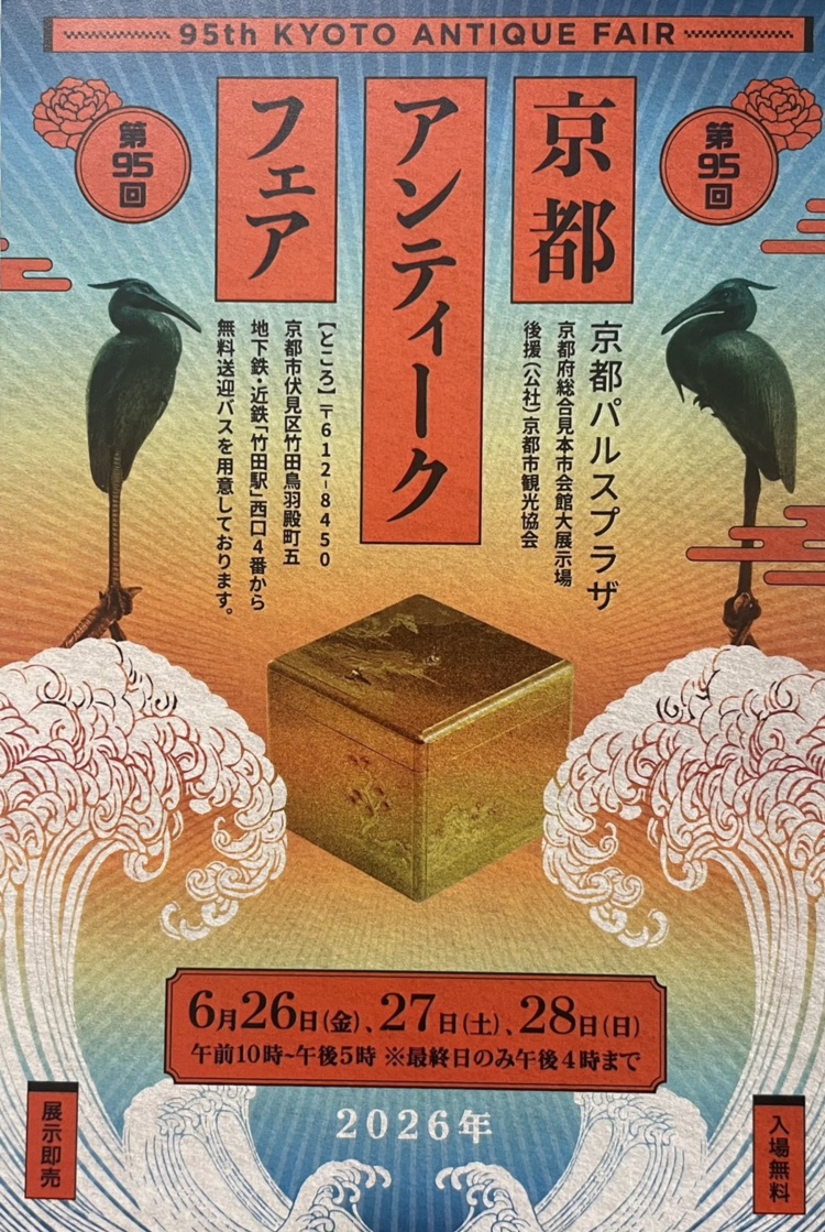 骨董市　京都アンティークフェア　骨董品　古美術