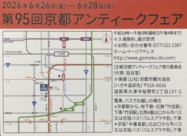 骨董市　京都アンティークフェア　骨董品　古美術