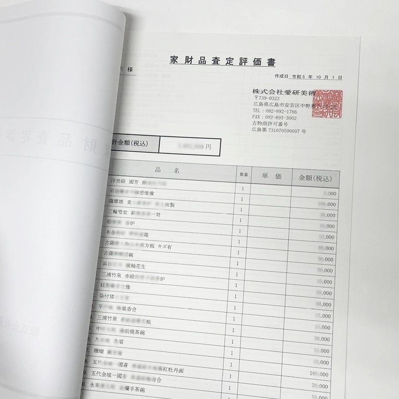 骨董品　美術品　資産査定評価書　鑑定