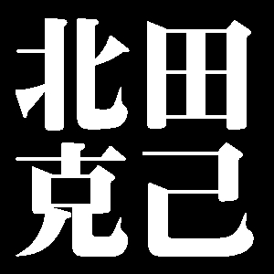 北田克己