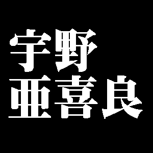 宇野亜喜良