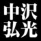 中沢弘光