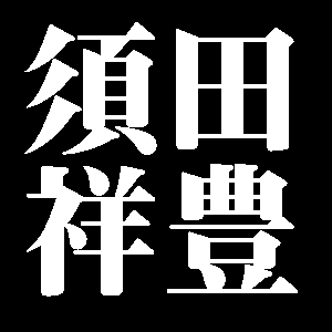 須田祥豊