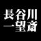 長谷川一望斎