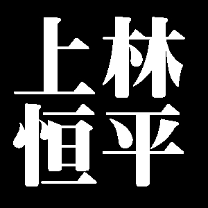 上林恒平