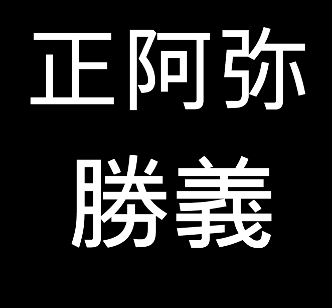 正阿弥勝義　岡山県津山市出身の彫金師