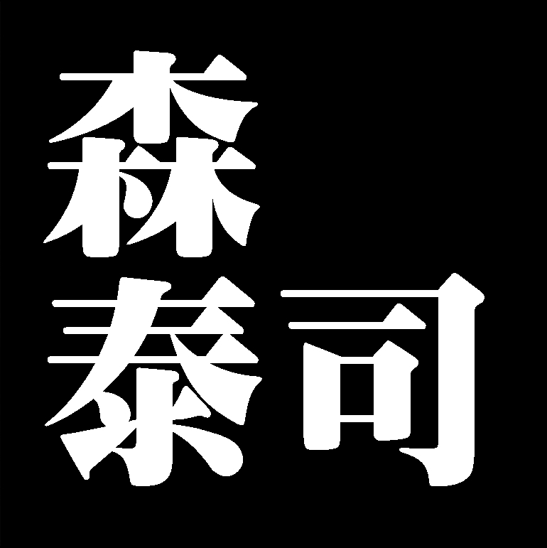 森泰司　備前焼