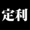 定利