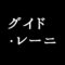 グイド・レーニ