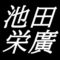 池田栄廣　広島市呉市出身の日本画家