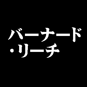 バーナード・リーチ