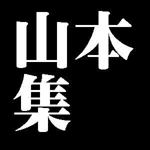 山本集
