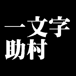 一文字助村