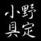 小野具定
