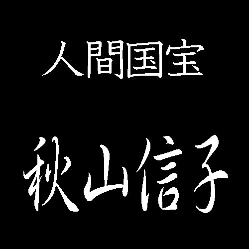 人間国宝 秋山信子の作品を高価買取いたします 衣裳人形 株式会社愛研美術