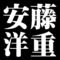 安藤洋重