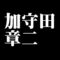 加守田章二