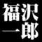 福沢一郎