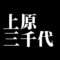 上原三千代