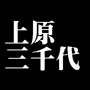 上原三千代