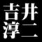 吉井淳二