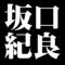 坂口紀良