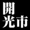開光市