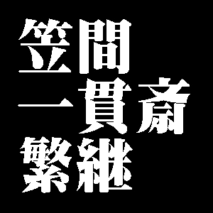 笠間一貫斎繁継