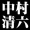 中村清六