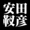 安田靫彦