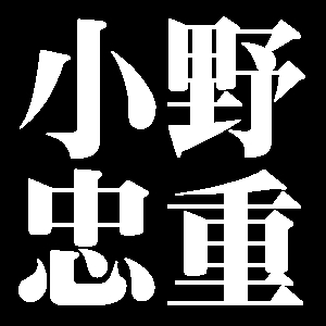 小野忠重