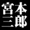 宮本三郎